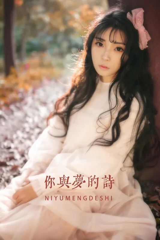 婷哥 – 《你与梦的诗》[22P] - 机器猫次元