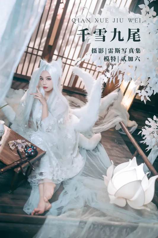 贰加六 – 《千雪九尾》[22P] - 机器猫次元