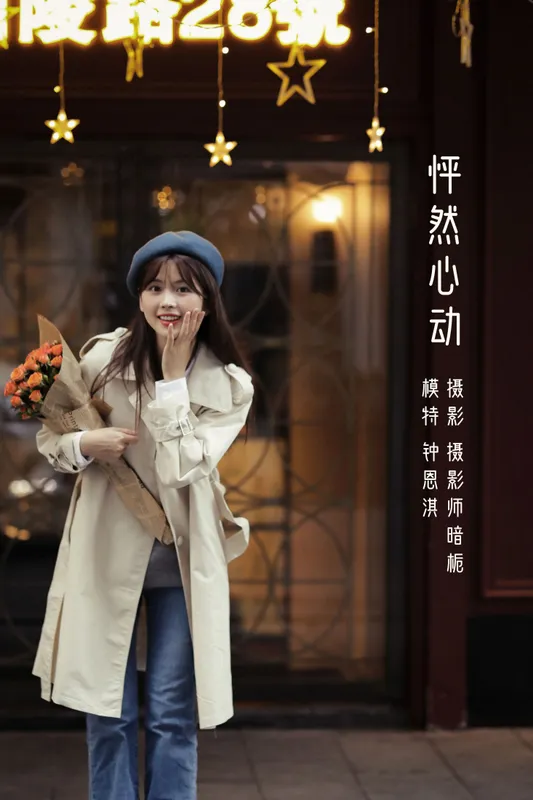 钟恩淇 – 《怦然心动》[36P] - 机器猫次元