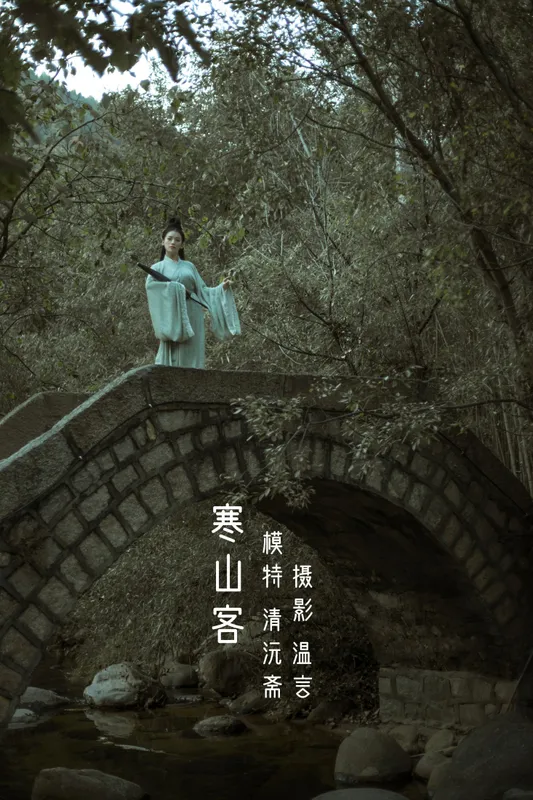 清沅斋 – 《寒山客》[20P] - 机器猫次元