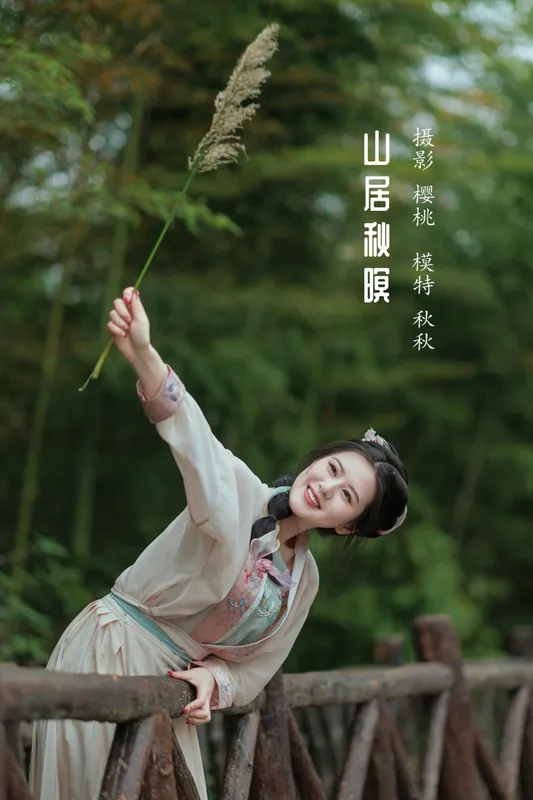 秋秋 - 《山居秋暝》[38P]