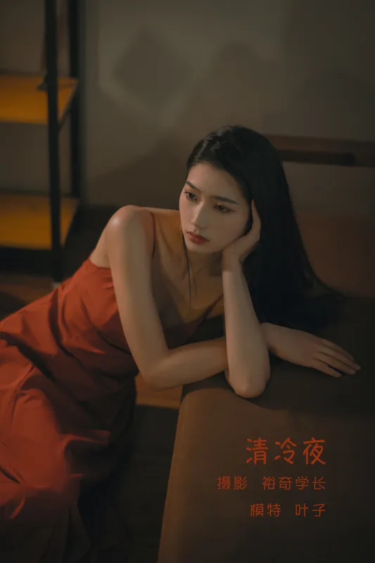 叶子 – 《清冷夜》[20P] - 机器猫次元