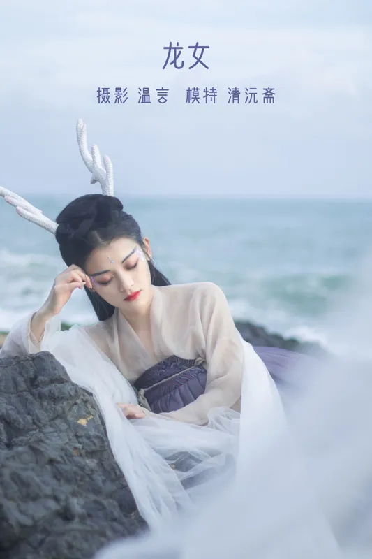 清沅斋 – 《龙女》[20P] - 机器猫次元