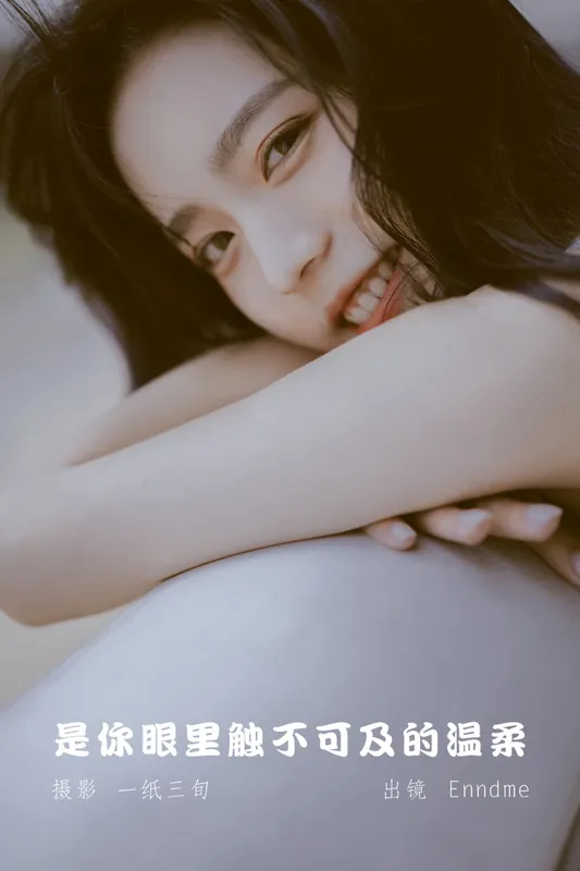 Enndme – 《是你眼里触不可及的温柔》[21P] - 机器猫次元