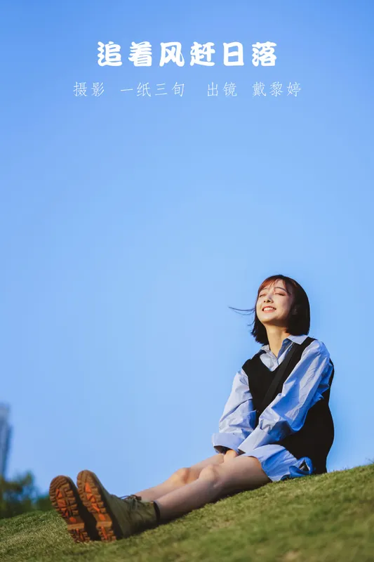 戴黎婷 – 《追着风赶日落》[31P] - 机器猫次元