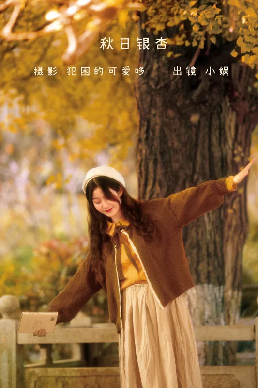 小娲 – 《秋日银杏》[20P] - 机器猫次元