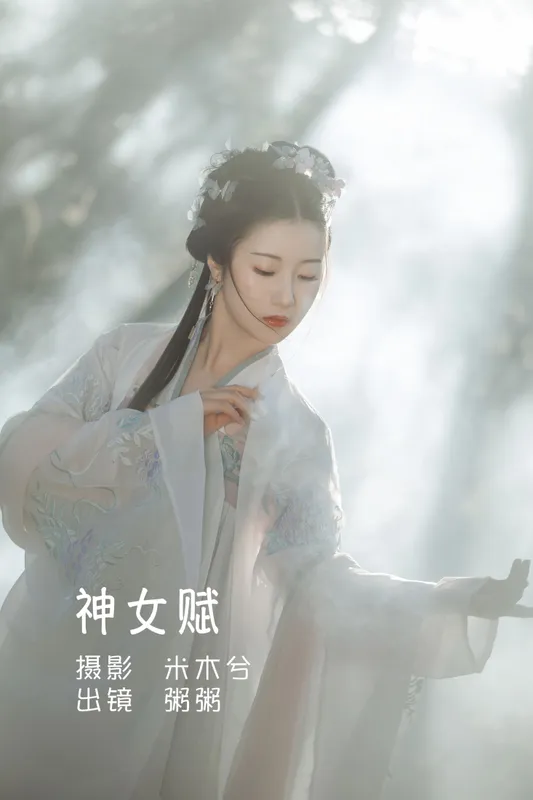 粥米饭 – 《神女赋》[26P] - 机器猫次元
