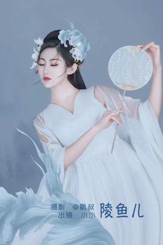 小小 – 《陵鱼儿》[22P] - 机器猫次元