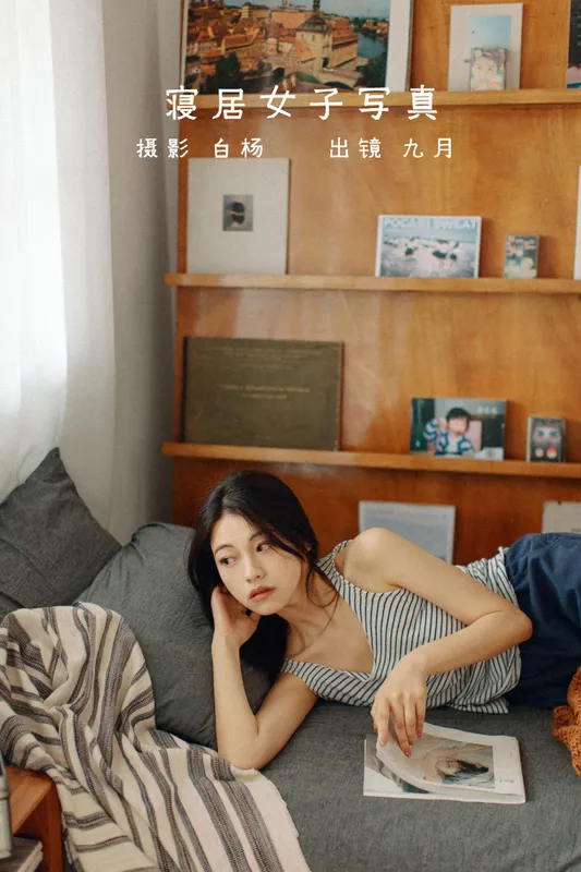九月 - 《寝居女子写真集》[34P]