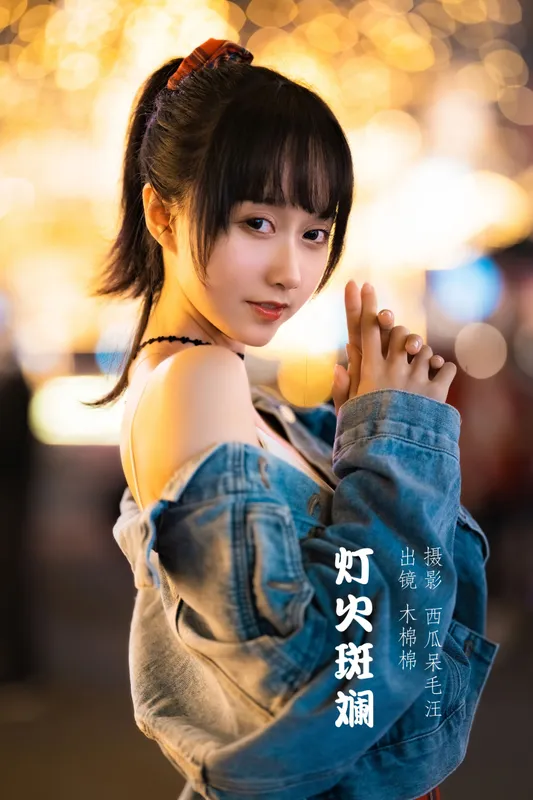木棉棉VwV – 《灯火斑斓》[28P] - 机器猫次元