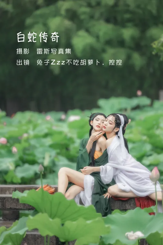 兔子Zzz不吃胡萝卜 Conkon控控 – 《 白蛇传奇》[25P] - 机器猫次元