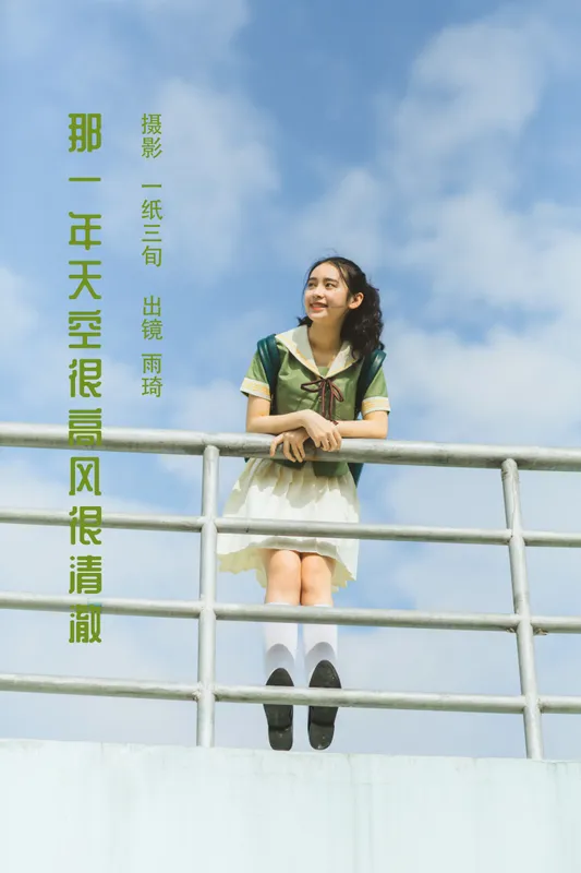 廖雨琦- – 《那一年天空很高风很清澈》[26P] - 机器猫次元