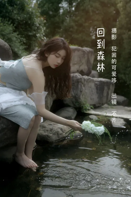 不齐 - 《回到森林》[25P]