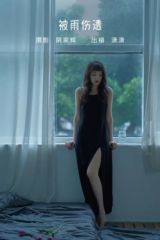 潇潇 – 《被雨伤透》[27P] - 机器猫次元