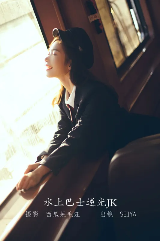 诚信肥宅seiya – 《水上巴士逆光JK》[30P] - 机器猫次元