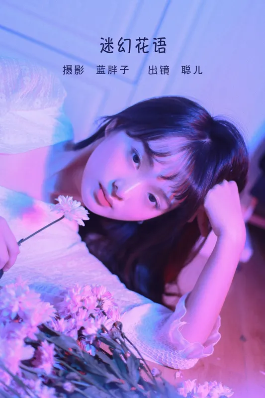 聪儿ii - 《迷幻花语》[21P]