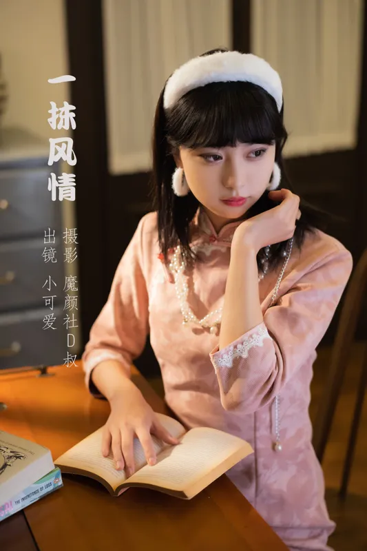 小可爱 - 《一抹风情》[22P]
