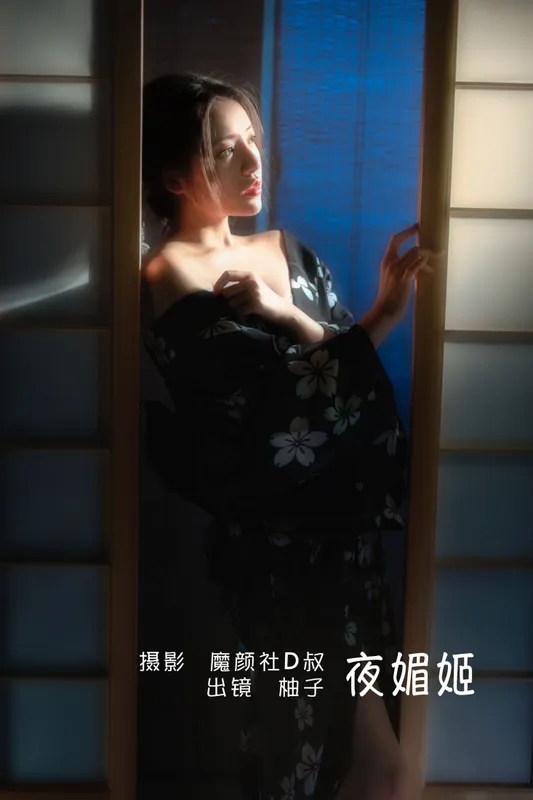 暴走柚子 - 《夜媚姬》[28P]
