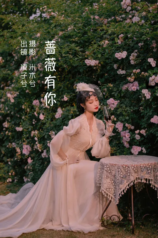 凌子兮 – 《蔷薇有你》[23P] - 机器猫次元