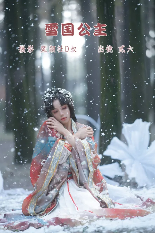 贰加六 – 《雪国公主》[27P] - 机器猫次元