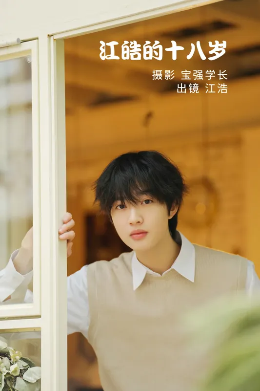 江皓· – 《江皓的十八岁》[26P] - 机器猫次元