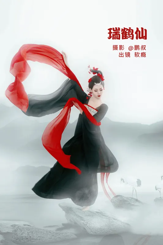 软瘾 – 《瑞鹤仙》[22P] - 机器猫次元