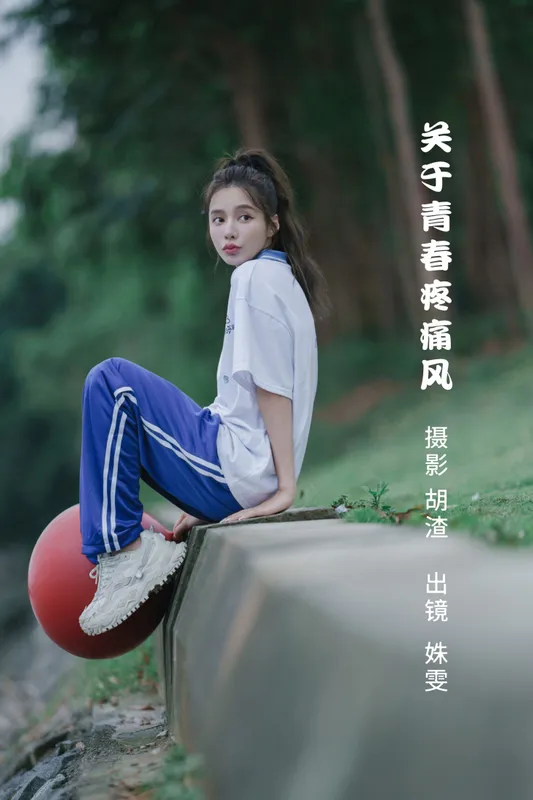 姝雯同学 – 《关于青春疼痛风》[37P] - 机器猫次元