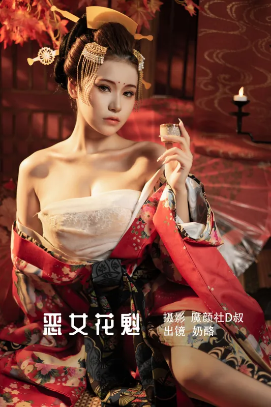 奶酪 - 《恶女花魁》[23P]