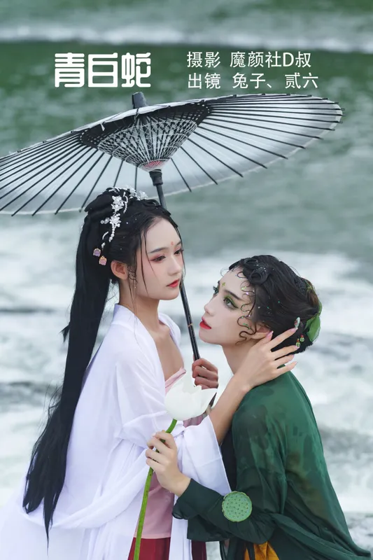 兔子Zzz不吃胡萝卜 贰加六 – 《青白蛇》[26P] - 机器猫次元