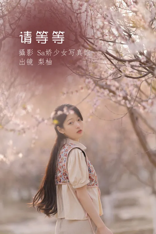 徐嘉悦 – 《请等等》[20P] - 机器猫次元