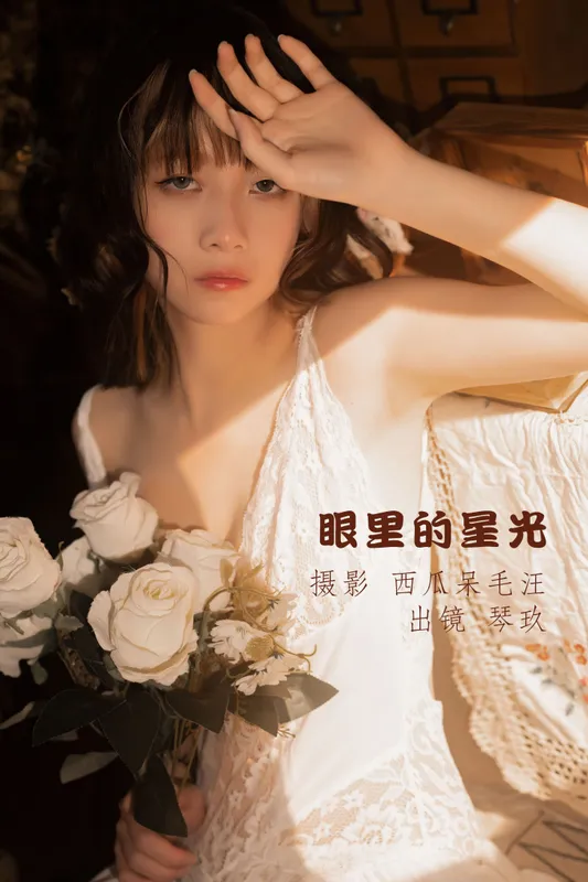 清青琴玖 – 《眼里的星光》[33P] - 机器猫次元