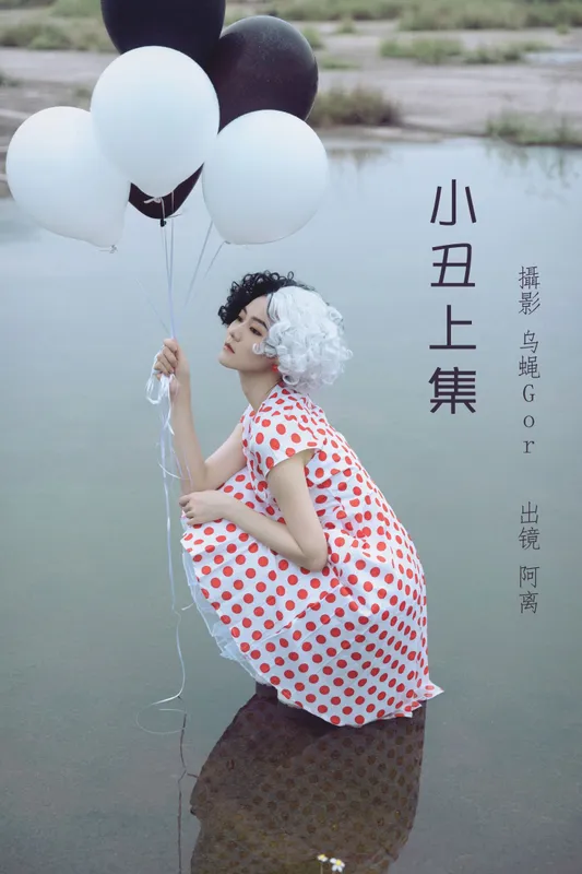 阿离 – 《小丑上集》[43P] - 机器猫次元