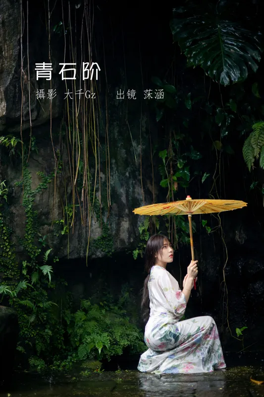 沐菡 – 《青石阶》[42P] - 机器猫次元