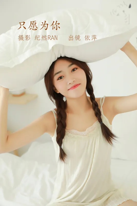 依萍 – 《只愿为你》[21P] - 机器猫次元