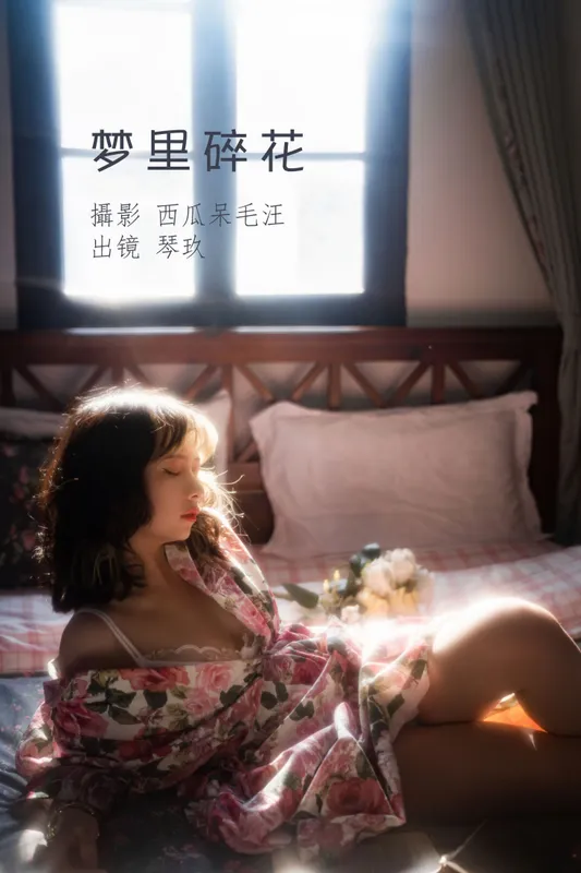 清青琴玖 – 《梦里碎花》[27P] - 机器猫次元