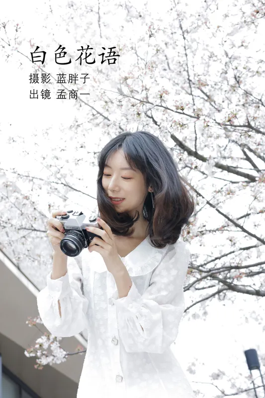 孟商一 – 《白色花语》[26P] - 机器猫次元