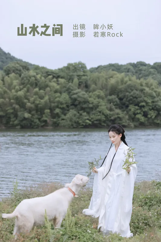 眸小妖 - 《山水之间》[38P]