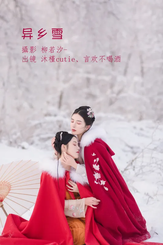 沐槿cutie 言欢不喝酒 – 《异乡雪》[32P] - 机器猫次元