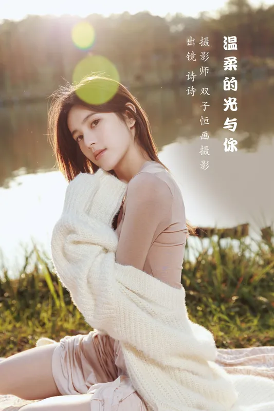 诗诗 – 《温柔的光与你》[43P] - 机器猫次元