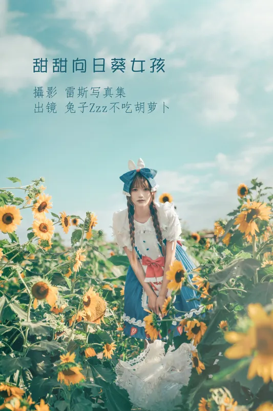 兔子Zzz不吃胡萝卜 – 《甜甜向日葵女孩》[32P] - 机器猫次元