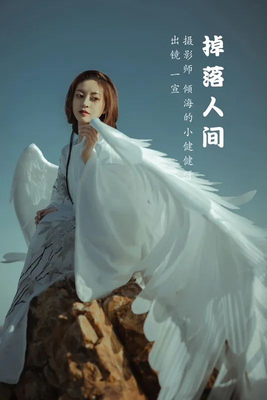 壹萱- – 《掉落人间》[39P] - 机器猫次元