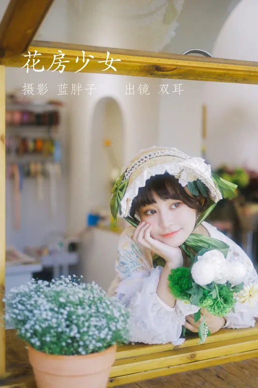 双耳ZiCe – 《花房少女》[40P] - 机器猫次元