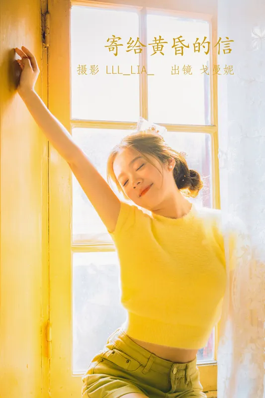 戈曼妮Nini – 《寄给温柔黄昏的信》[33P] - 机器猫次元