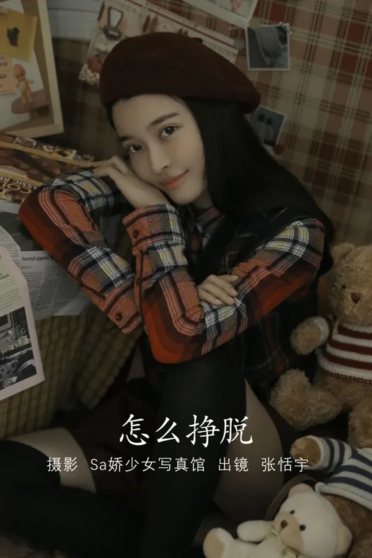 张恬宇Abbie – 《怎么挣脱》[22P] - 机器猫次元