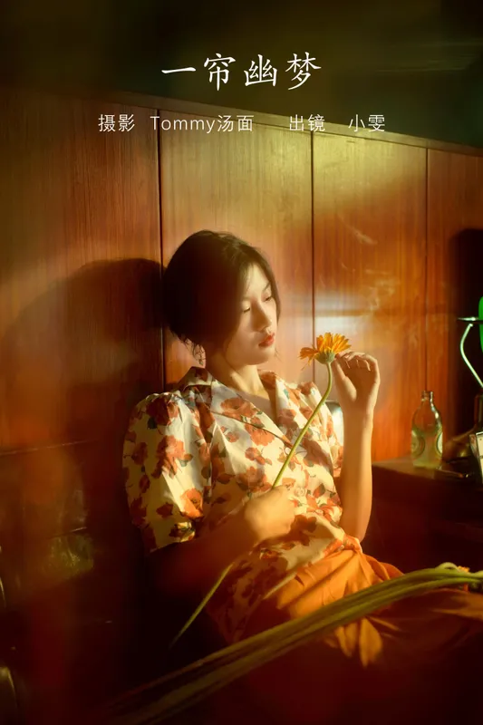 小雯 - 《一帘幽梦》[25P]