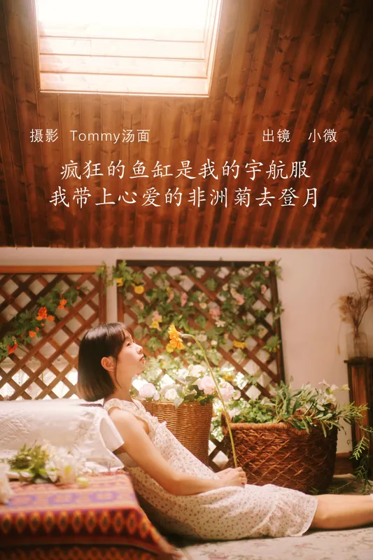 小微 – 《疯狂的鱼缸是我的宇航服，我带上心爱的非洲菊去登月》[29P] - 机器猫次元