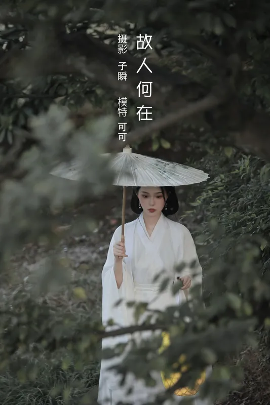 可可 - 《故人何在》[23P]