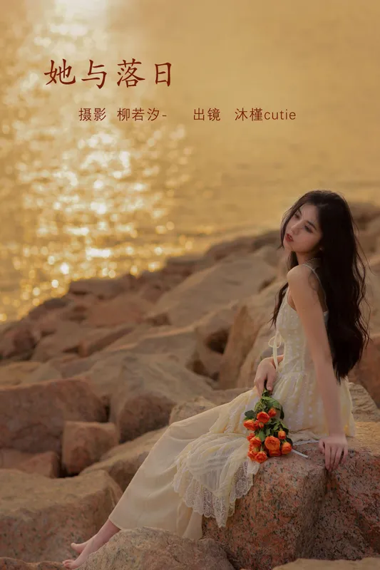 沐槿cutie - 《她与落日》[25P]