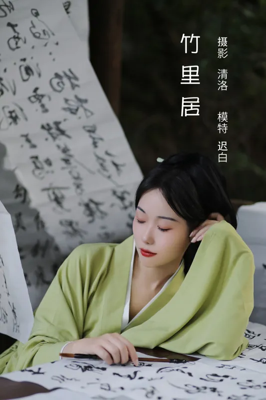 迟白 – 《竹里居》[28P] - 机器猫次元