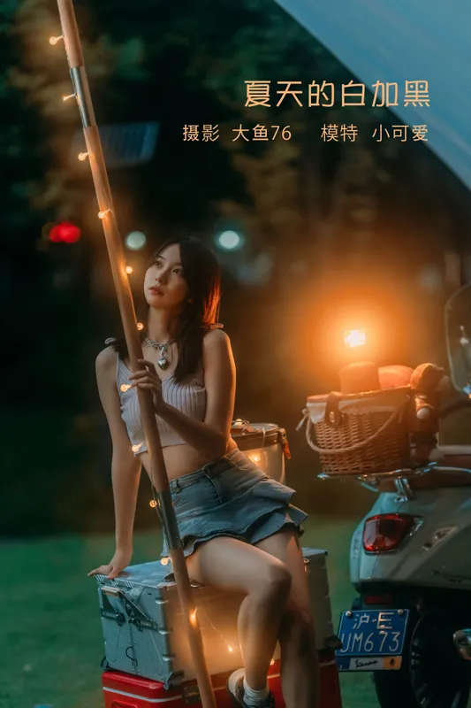 小可爱 – 《夏天的白加黑》[48P] - 机器猫次元
